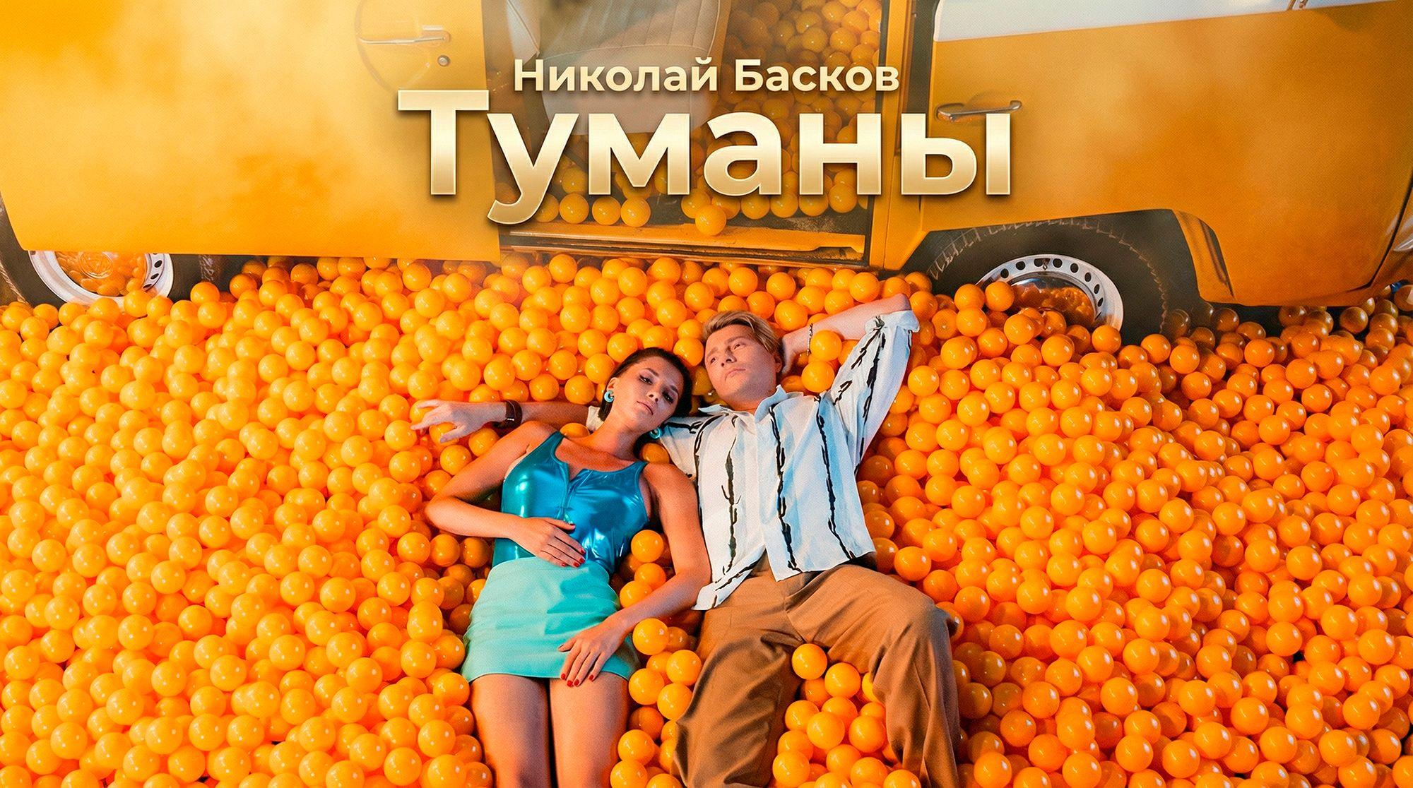 Николай Басков – Туманы