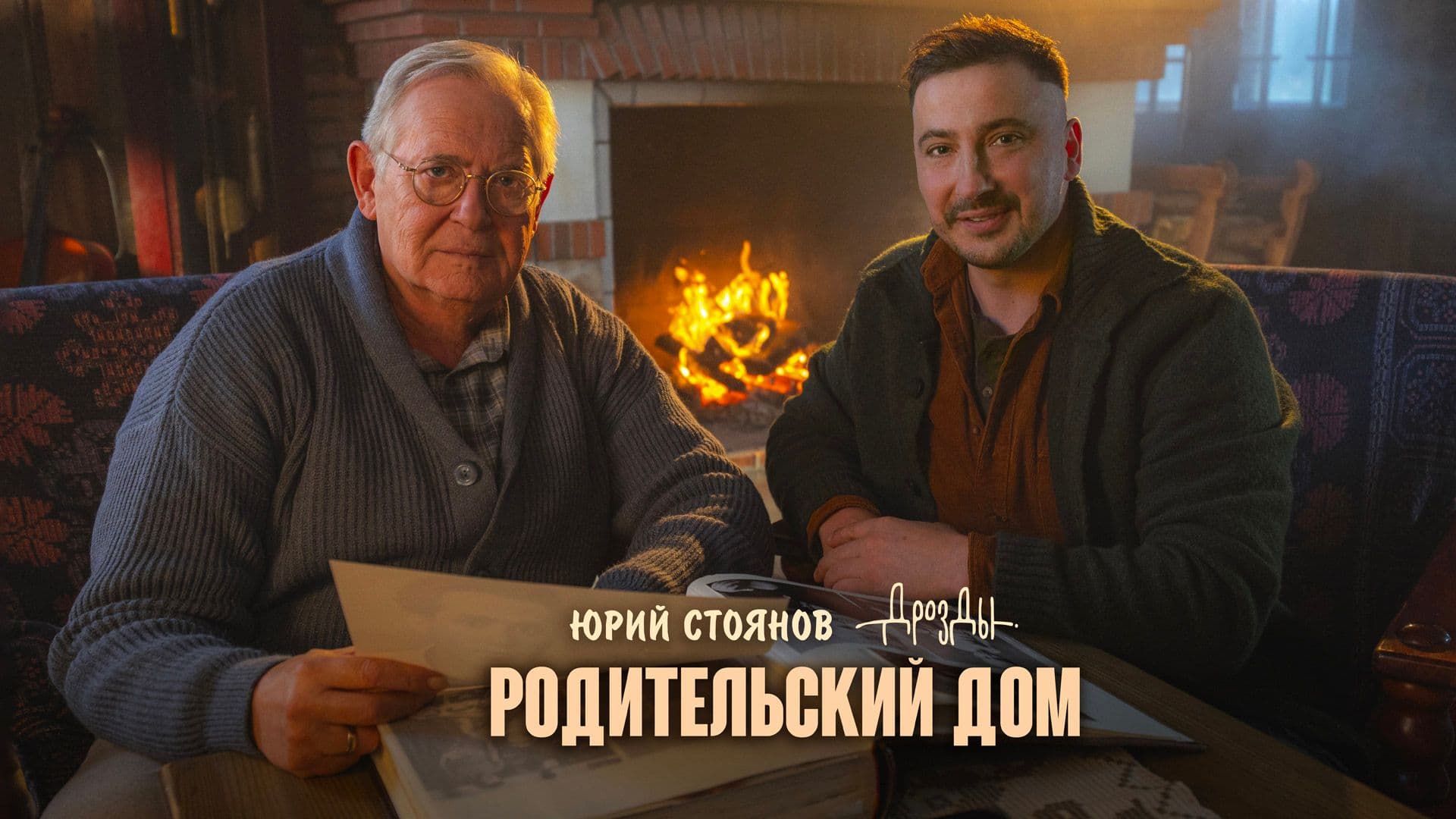 Дрозды, Юрий Стоянов – Родительский дом (премьера клипа)